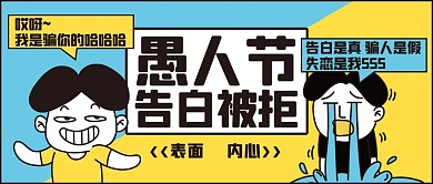 愚人节告白被拒黄色蓝色趣味漫画风公众号首图