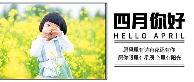 四月你好童真童趣彩色简约公众号首图