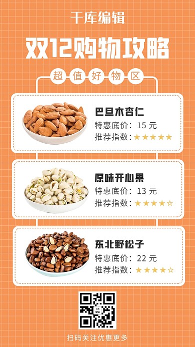 双十二购物攻略零食橙色清新海报