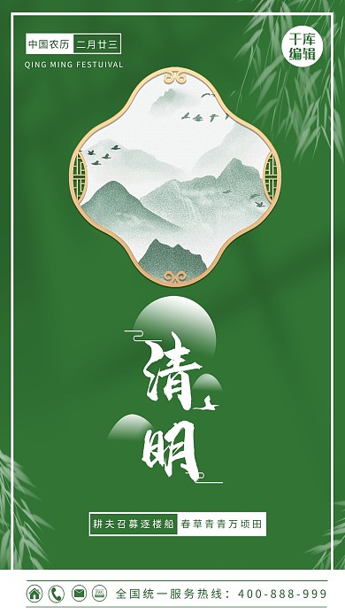 清明节柳树 山绿色中国风海报