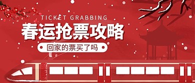 春运抢票攻略动车红色简约风公众号首图
