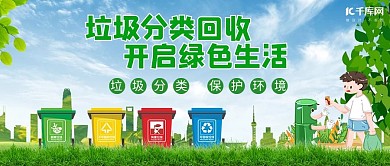 垃圾分类讲文明环保公众号首图