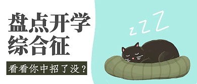 开学季睡猫蓝色 灰色卡通手绘简约公众号首图