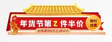 年货节屋檐红色黄色中国风电商直播胶囊图banner