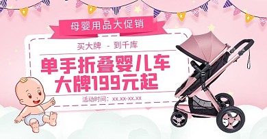 母婴婴儿车粉色卡通电商banner