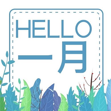 一月你好植物蓝色简约公众号次图