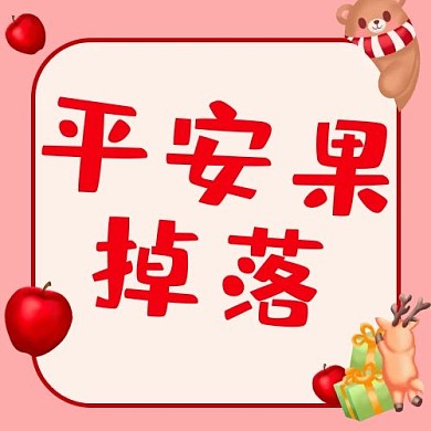 平安夜平安果掉落红色简约可爱风公众号次图