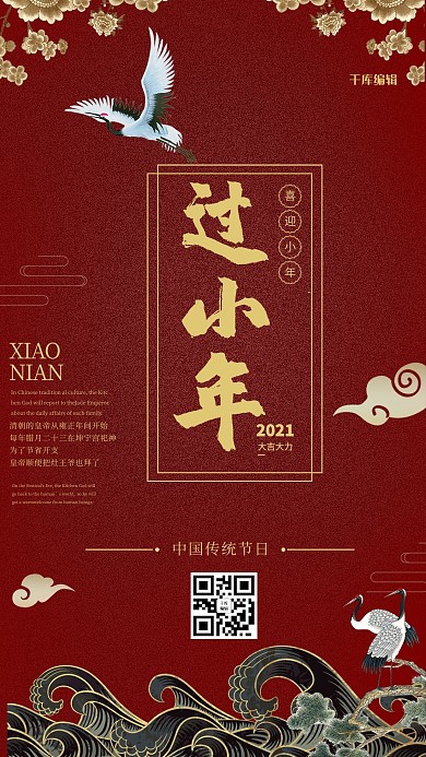 中国风过小年海报