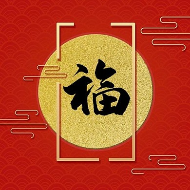 福红色金边框中国风公众号次图