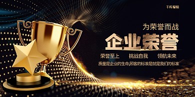 黑金大气质感企业荣誉展板