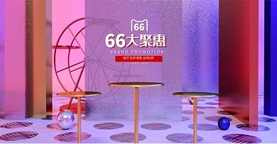66大促展台紫色c4dbanner