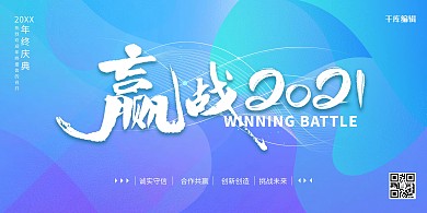 蓝色科技风年终盛会赢战2021展板