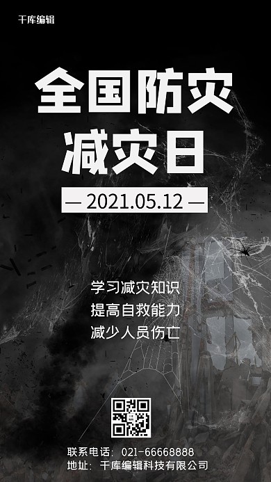 千库编辑原创地震全国防灾减灾日黑色简约手机海报