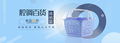 日用品收纳箱蓝色简约电商全屏banner