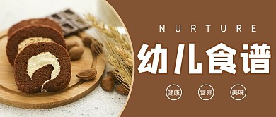 幼儿食谱蛋糕褐色商务风公众号首图