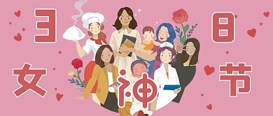 妇女节快乐自信美丽职业女性粉色卡通公众号首图