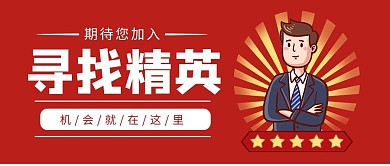 寻找精英销售红色卡通公众号封面