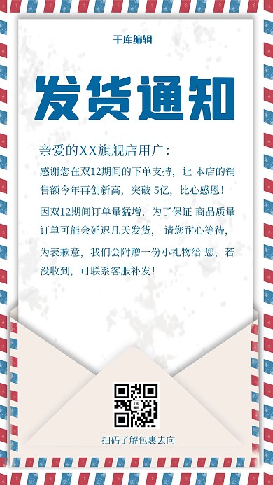 千库编辑原创双十二发货通知信蓝色简约海报