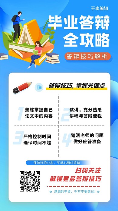 毕业答辩全攻略蓝色创意海报