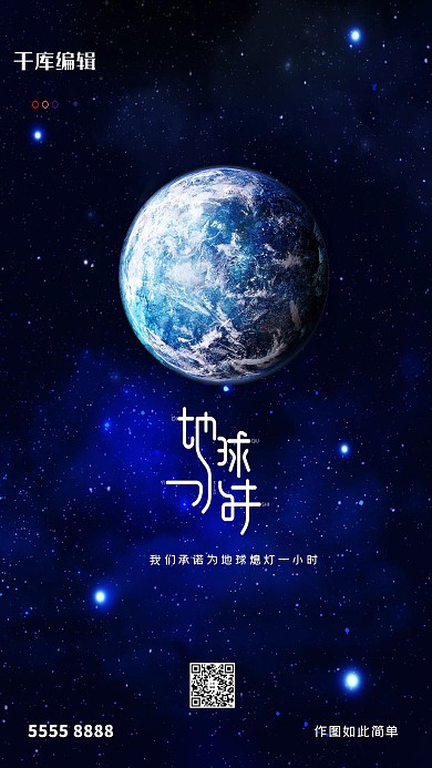 地球一小时地球蓝色创意海报