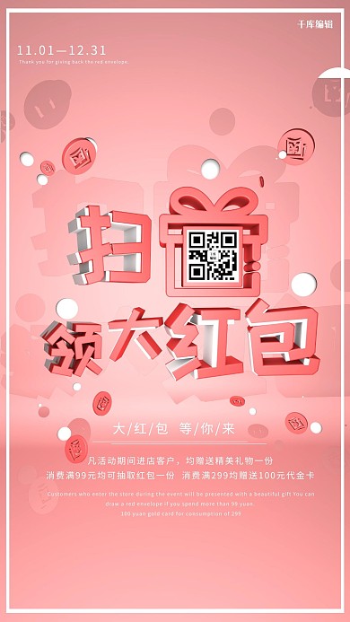 c4d粉色扫码领红包宣传促销海报