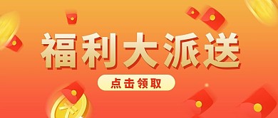 红包福利大派送公众号首图