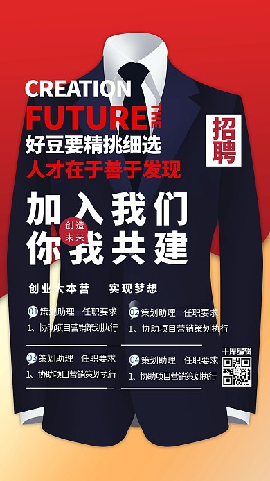 招聘加入我们红色简约海报