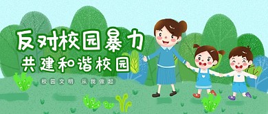 反对校园暴力和谐美好欢乐小朋友绿色插画公众号首图