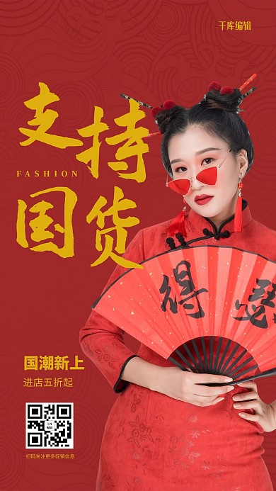 支持国货国潮美女红色简约风海报
