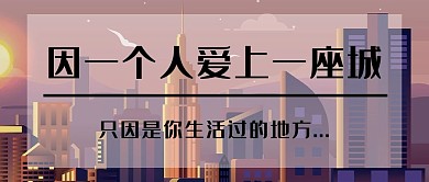 情感城市棕色插画公众号首图