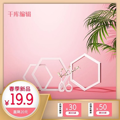 春季新品护肤品粉色清新主图