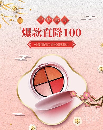 年货节化妆品粉色中国风烫金电商banner