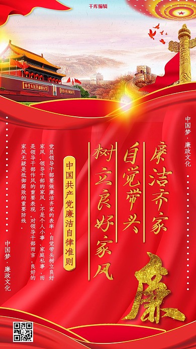反腐倡廉廉洁自律准则海报