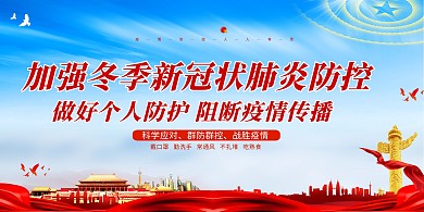 新冠疫情冬季抗疫蓝色简约展板