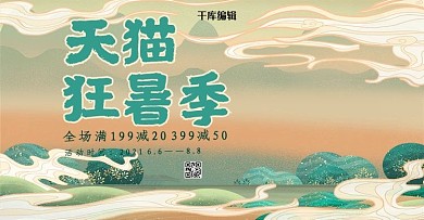国潮风格天猫狂暑季banner
