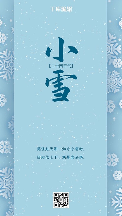 小雪节气蓝色简约海报