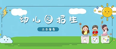 幼儿园招生学生蓝色小清新公众号首图