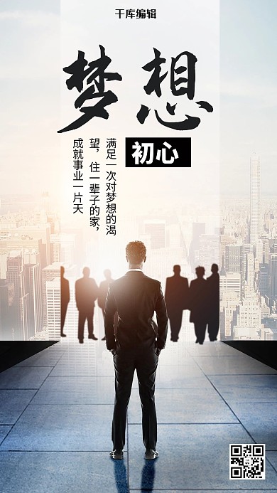 简约大气梦想企业文化手机海报