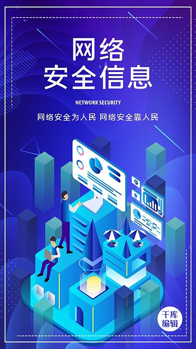 网络安全信息蓝色科技海报宣传