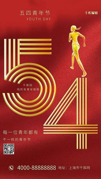 五四青年节跑步红金大气合成海报