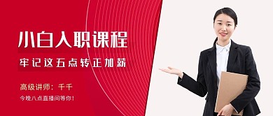 课程封面老师红色简约公众号封面