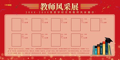 红色教师风采展板设计