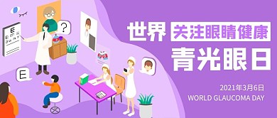 世界青光眼日眼部检测紫色扁平公众号首图