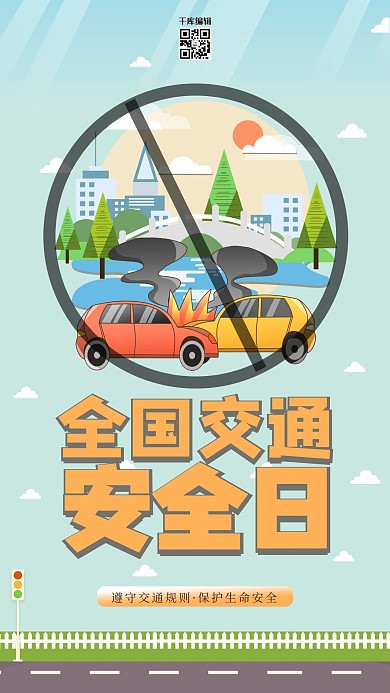 全国交通安全日汽车绿色创意