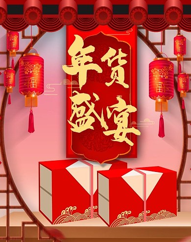 年货盛宴门框红色中国风 