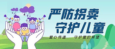 拐卖儿童公众号首图儿童蓝色简洁公众号首图