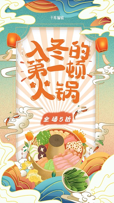 冬季火锅绿色国潮海报