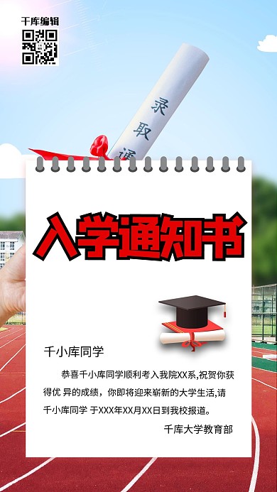 高考录取通知书红色清新海报