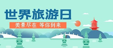 世界旅游日西湖绿色渐变公众号封面