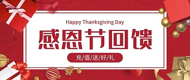 感恩节回馈简约风感恩节红色简约公众号首图